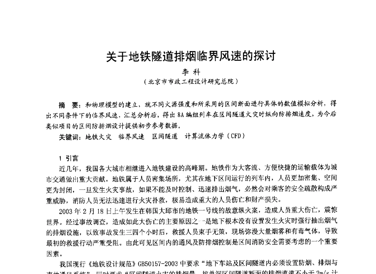 关于地铁隧道排烟临界风速的探讨 - 中国土木工程学会工程防火技术分会成立大会暨学术交流会