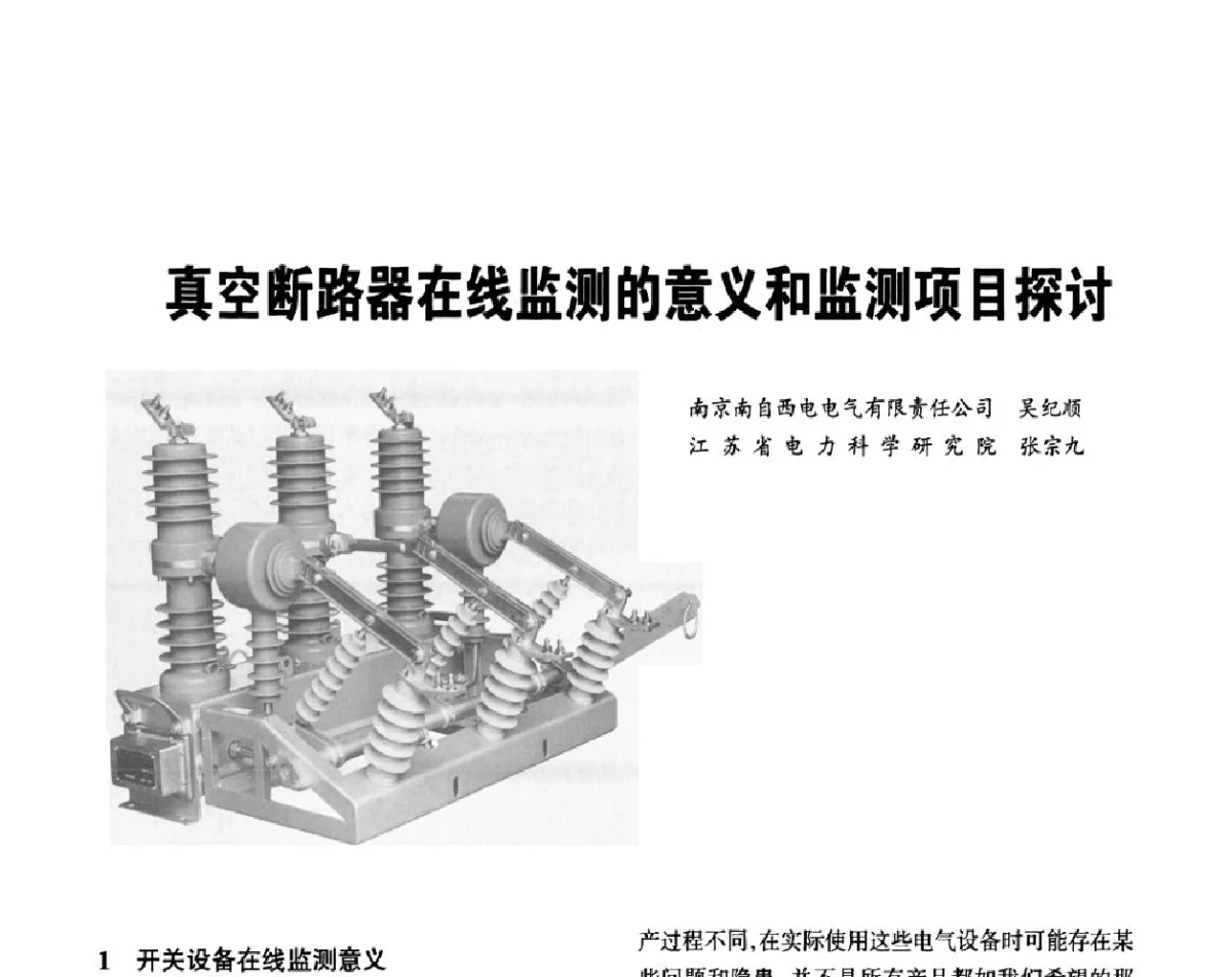 真空断路器在线监测的意义和监测项目探讨 - 2012重庆建筑电气与智能建筑技术及产品交流年会暨重庆市两会一网学术年会
