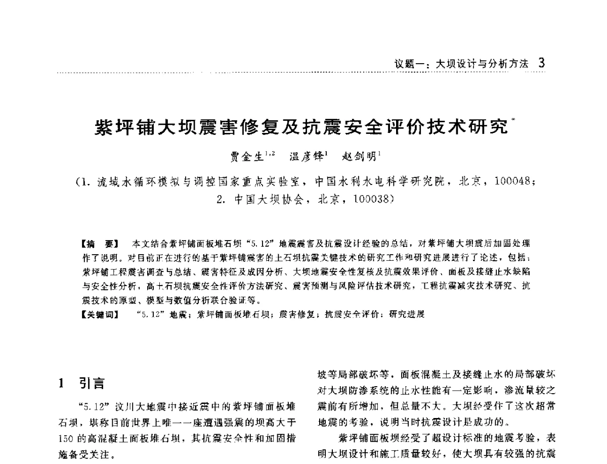 紫坪铺大坝震害修复及抗震安全评价技术研究 - 大坝技术及长效性能国际研讨会
