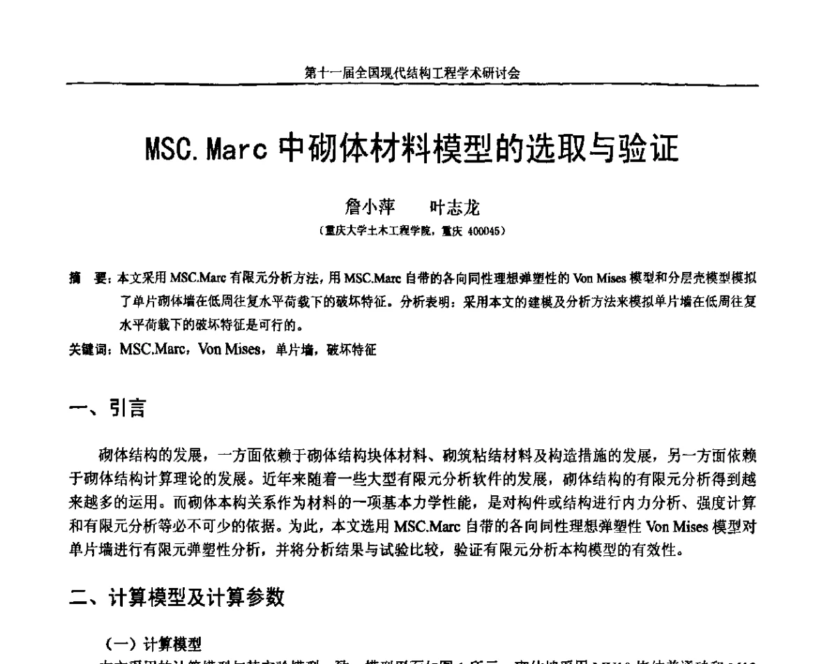 MSC.Marc中砌体材料模型的选取与验证 - 第十一届全国现代结构工程学术研讨会