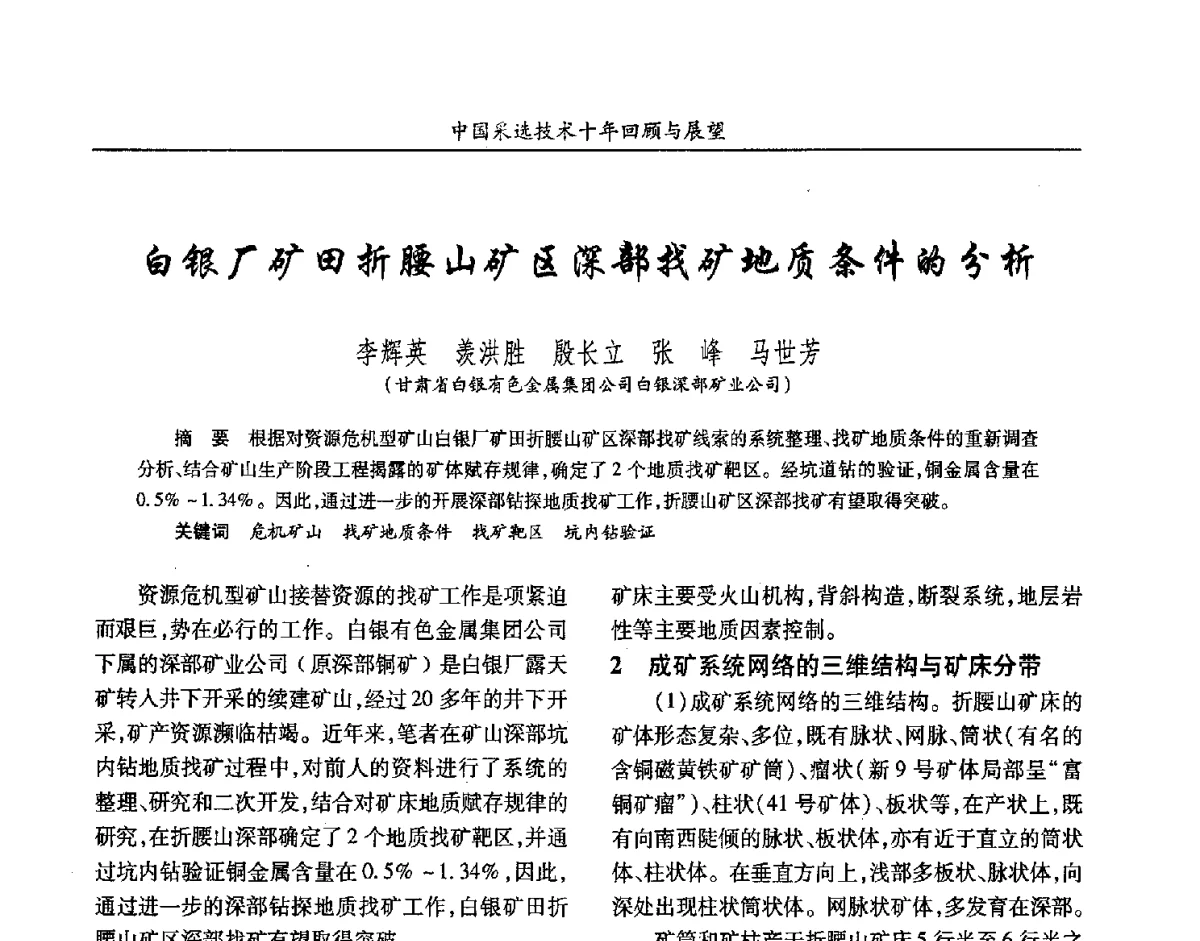 白银厂矿田折腰山矿区深部找矿地质条件的分析 - 2012中国矿业科技大会