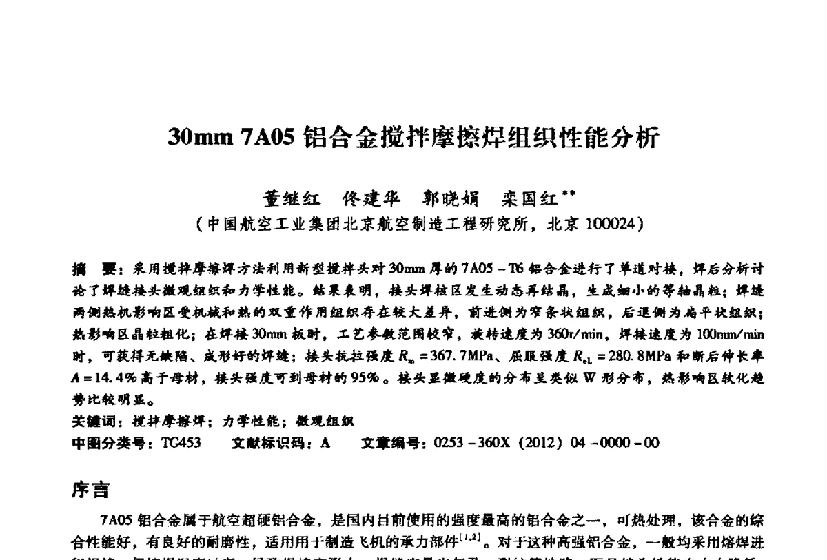 30mm7A05铝合金搅拌摩擦焊组织性能分析 - 第二届搅拌摩擦焊国际会议