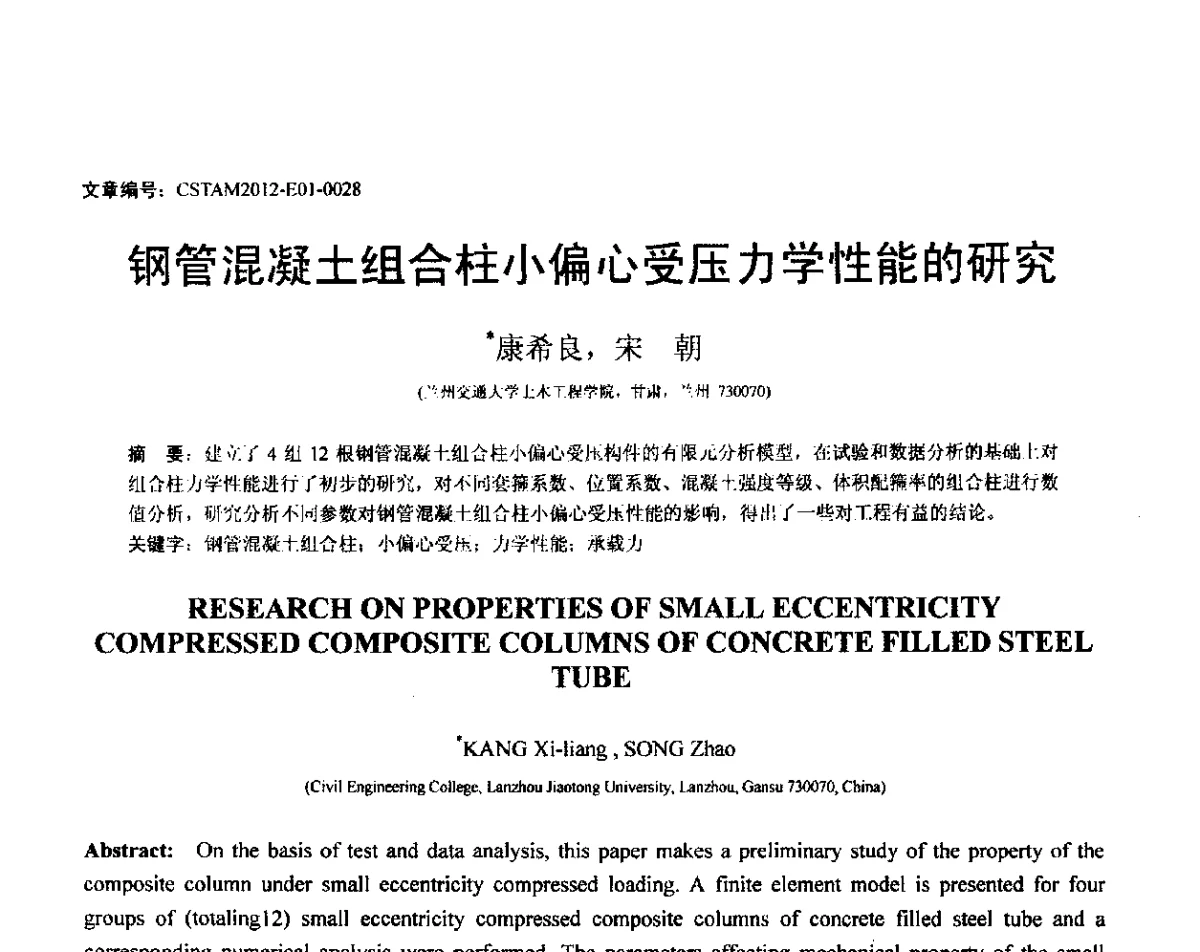 钢管混凝土组合柱小偏心受压力学性能的研究 - 第21届全国结构工程学术会议