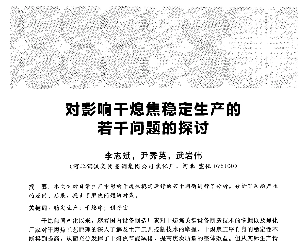 对影响干熄焦稳定生产的若干问题的探讨 - 2012冀苏鲁皖赣五省金属(冶金)学会第十六届焦化学术年会