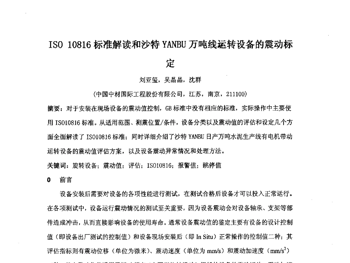 ISO 10816标准解读和沙特YANBU万吨线运转设备的震动标定 - 2012江苏新材料青年学术论坛