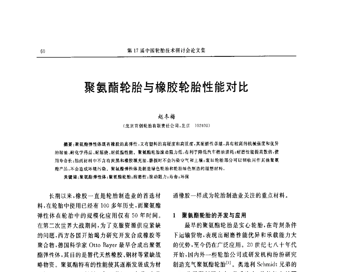 聚氨酯轮胎与橡胶轮胎性能对比 - “玲珑轮胎杯”第17届中国轮胎技术研讨会