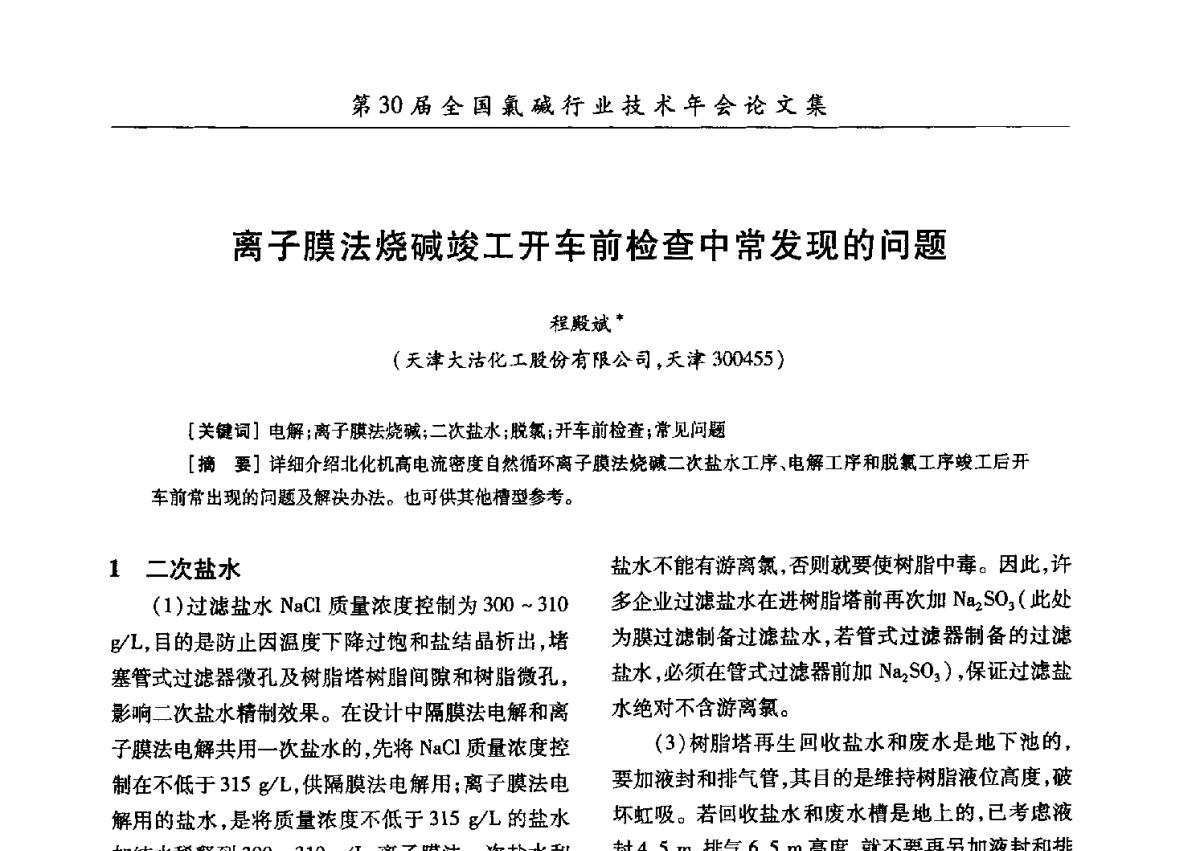 离子膜法烧碱竣工开车前检查中常发现的问题 - 第30届全国氯碱行业技术年会暨第13届“佑利杯”论文交流会