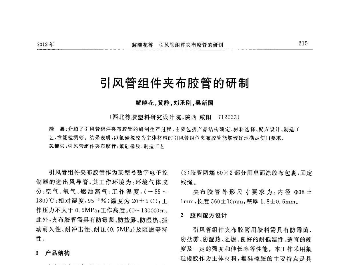 引风管组件夹布胶管的研制 - “温橡”杯2012年橡胶制品新技术交流暨信息发布会