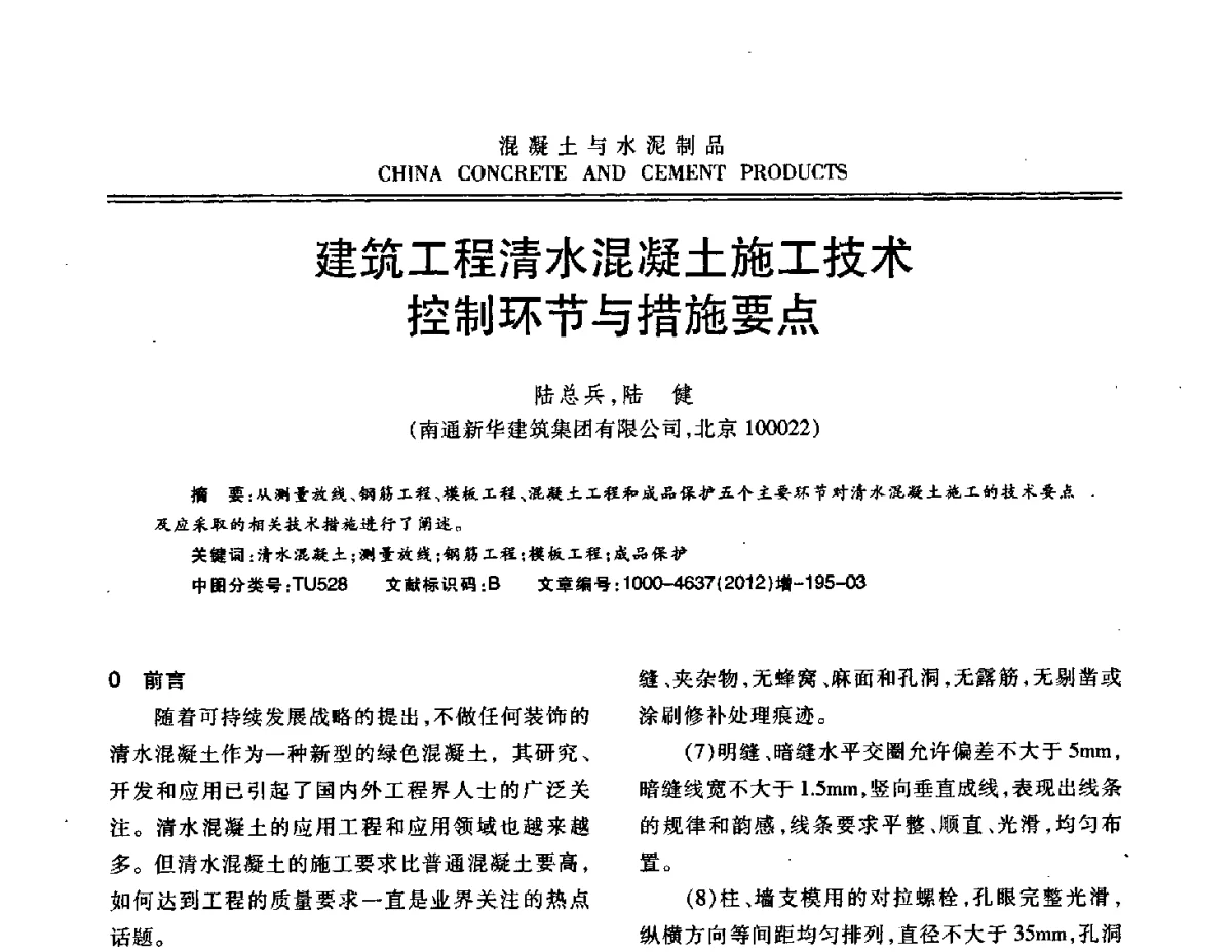建筑工程清水混凝土施工技术控制环节与措施要点 - 江苏省第八届混凝土新技术交流会