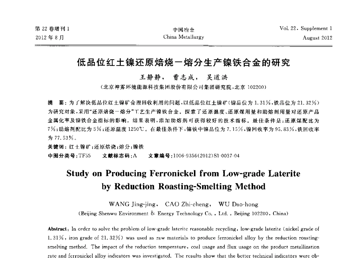 低品位红土镍还原焙烧-熔分生产镍铁合金的研究 - 第六届中国金属学会青年学术年会