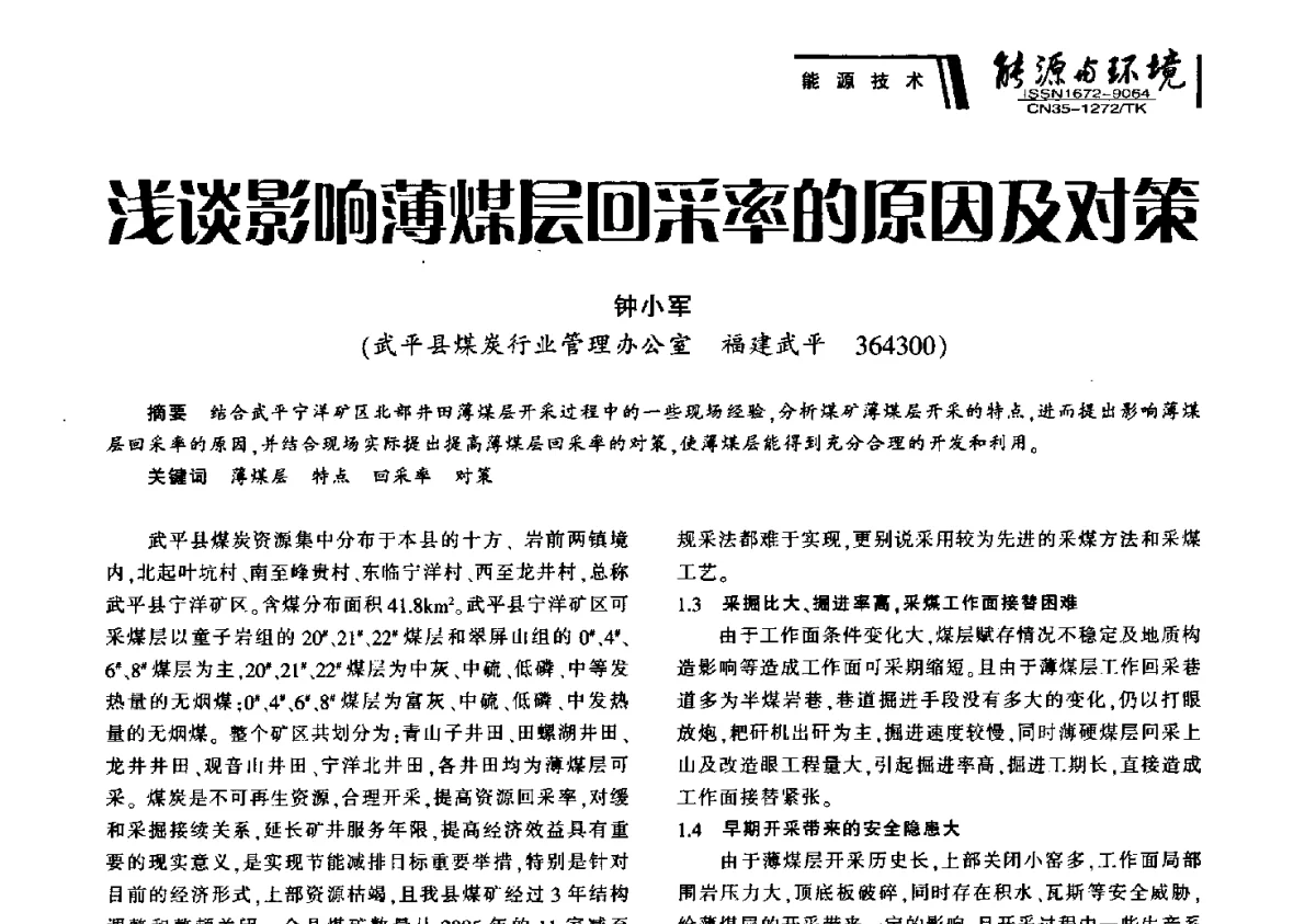 浅谈影响薄煤层回采率的原因及对策 - 2012年闽皖赣湘苏五省煤炭学会联合学术交流会暨福建省科协第十二届学术年会煤炭分会场