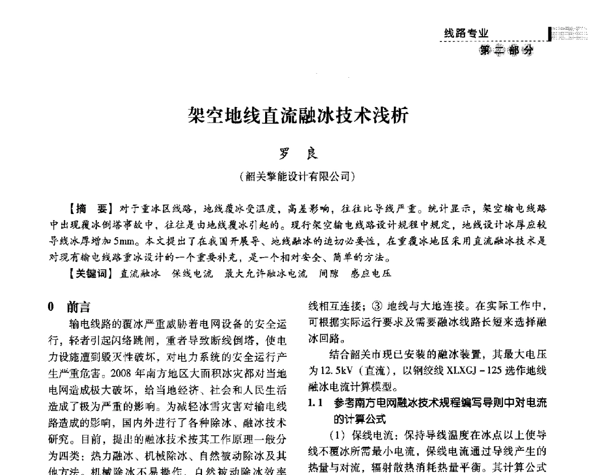 架空地线直流融冰技术浅析 - 中国电力规划设计协会供用电设计技术交流会