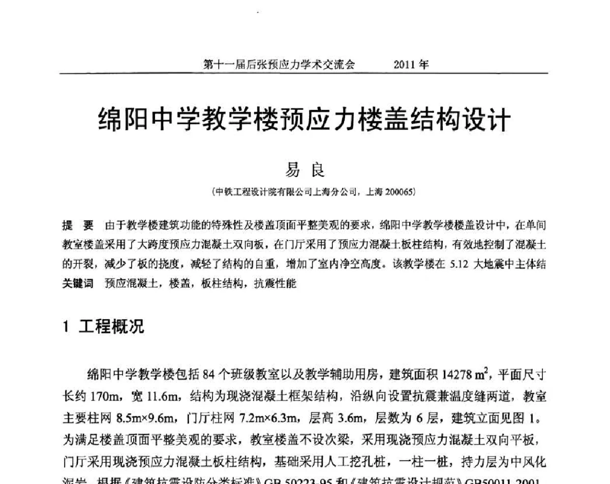 绵阳中学教学楼预应力楼盖结构设计 - 第十一届后张预应力学术交流会