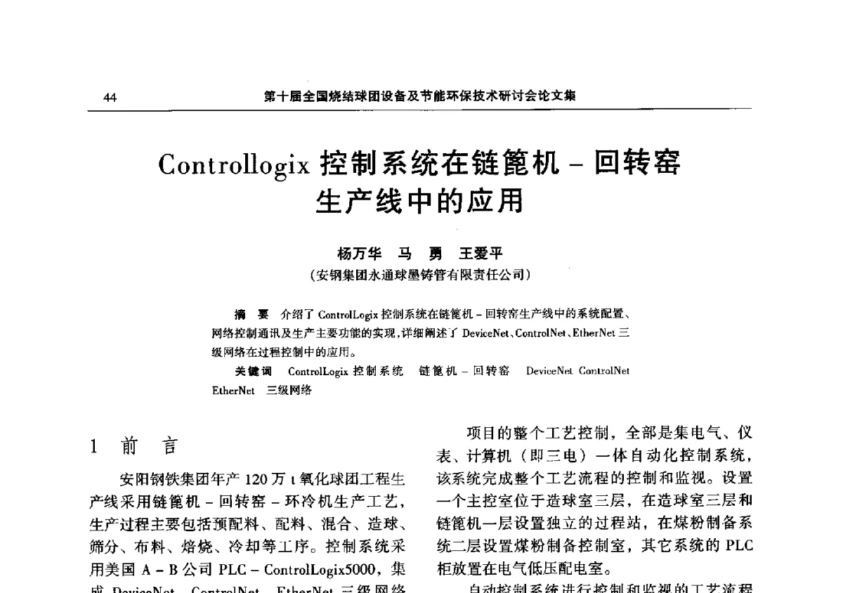 Controllogix控制系统在链篦机-回转窑生产线中的应用 - 第十届全国烧结球团设备及节能环保技术研讨会