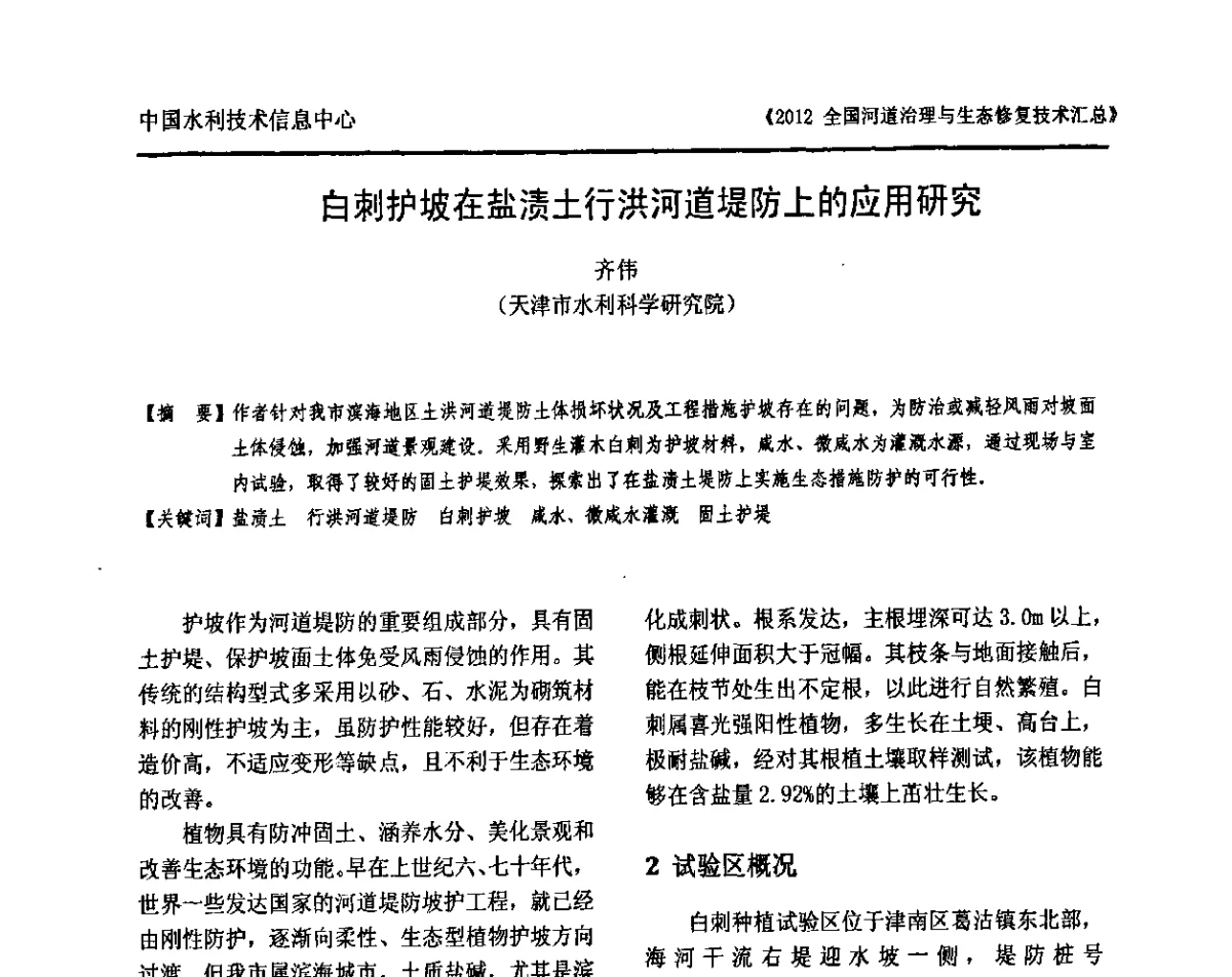 白刺护坡在盐渍土行洪河道堤防上的应用研究 - 2012全国河道治理与生态修复技术交流研讨会