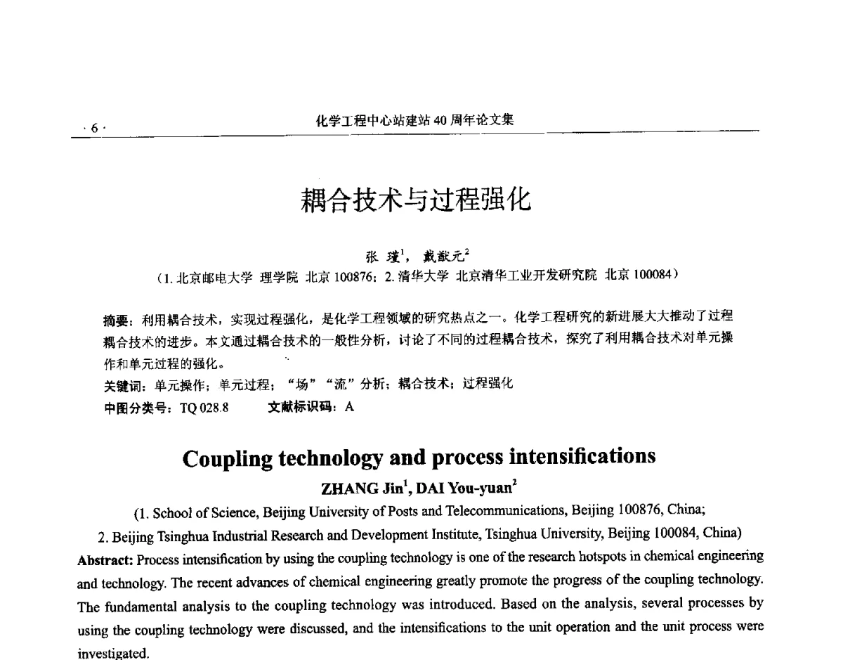 耦合技术与过程强化 - 全国化工化学工程设计技术中心站(化学工程设计专业委员会)2012年年会