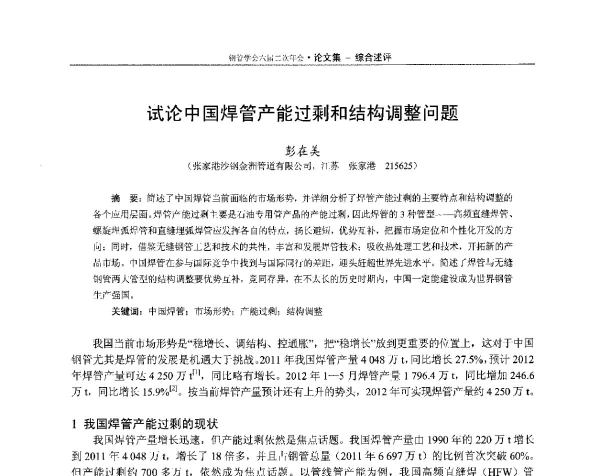 试论中国焊管产能过剩和结构调整问题 - 中国金属学会轧钢学会钢管学术委员会六届二次年会