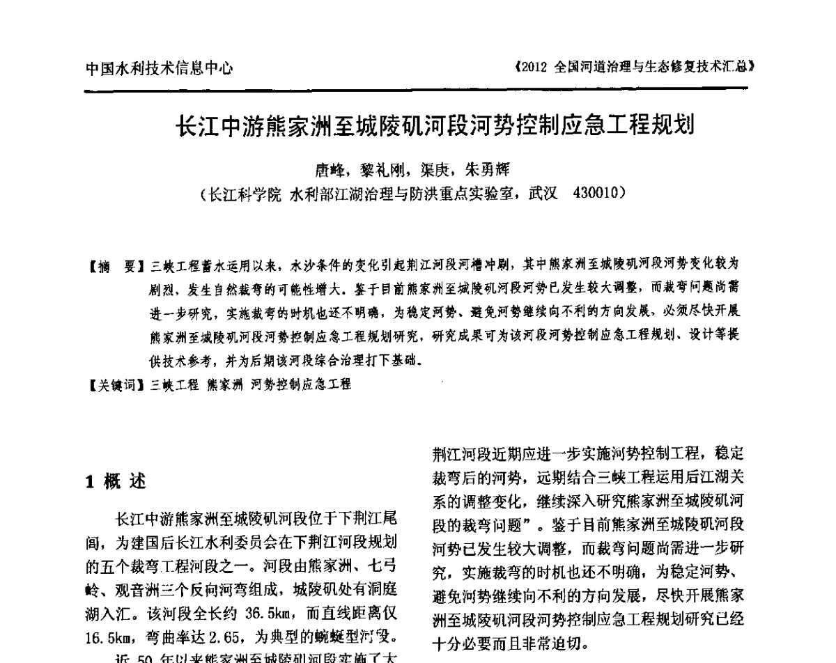 长江中游熊家洲至城陵矶河段河势控制应急工程规划 - 2012全国河道治理与生态修复技术交流研讨会