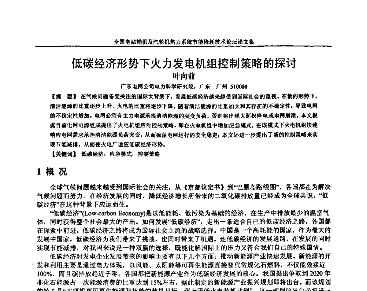 低碳经济形势下火力发电机组控制策略的探讨 - 全国电站辅机及汽轮机热力系统节能降耗技术论坛