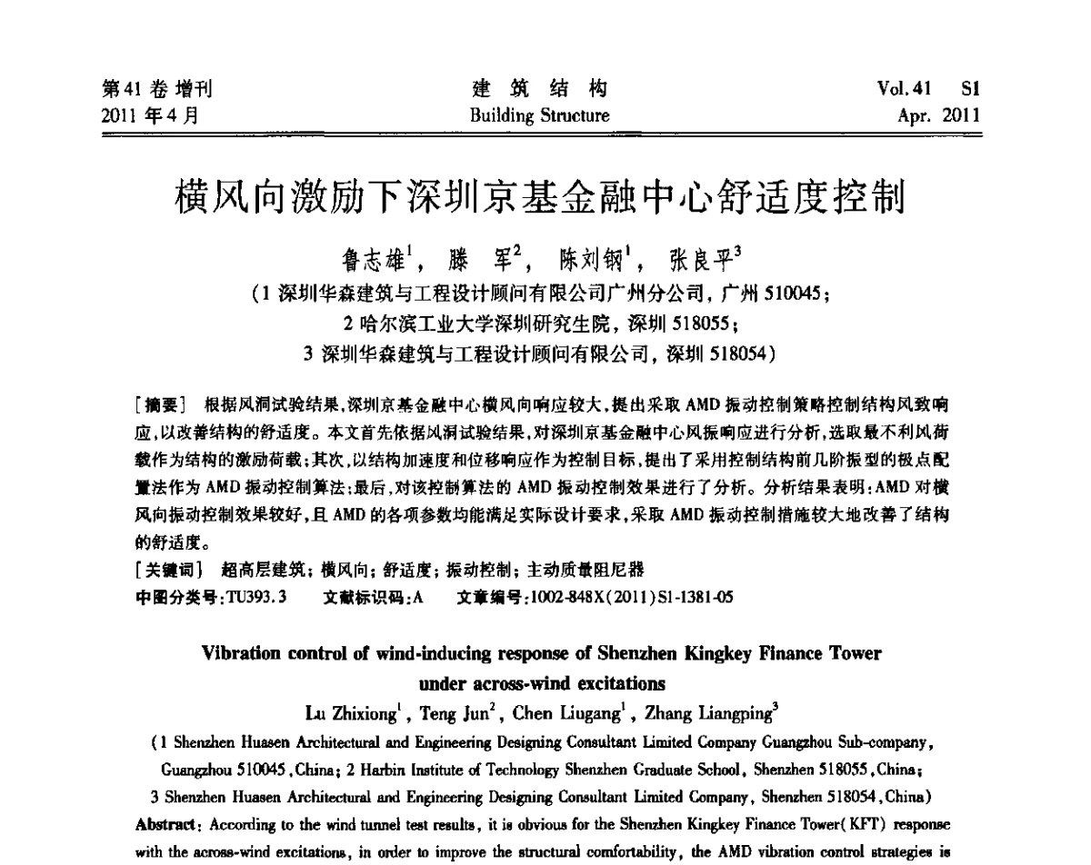 横风向激励下深圳京基金融中心舒适度控制 - 第三届全国建筑结构技术交流会