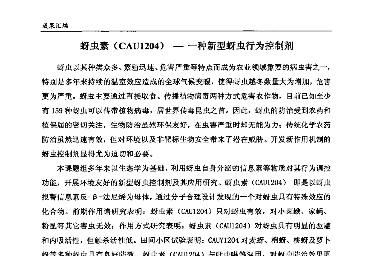 蚜虫素(CAU1204)-一种新型蚜虫行为控制剂 - 第六届全国农药创新技术成果交流会
