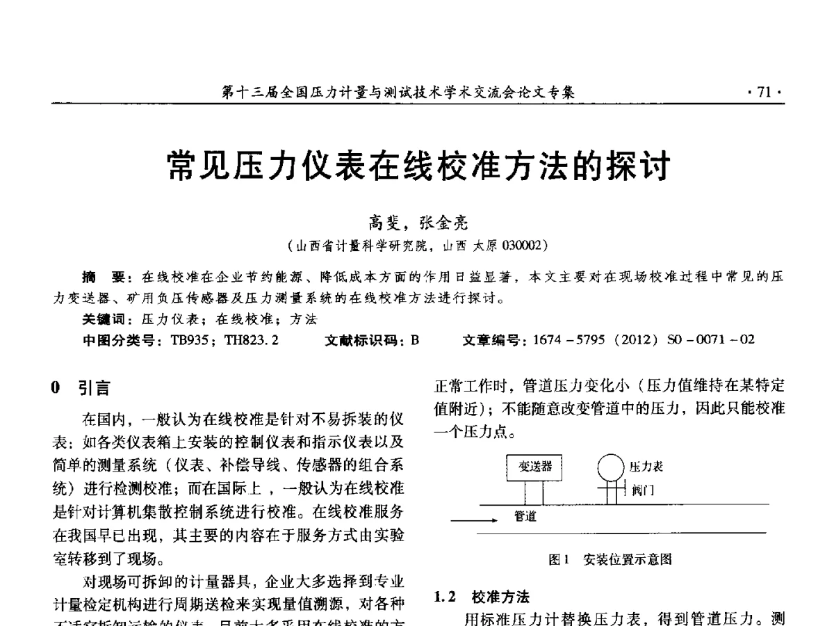 常见压力仪表在线校准方法的探讨 - 2012年全国压力计量测试技术交流年会