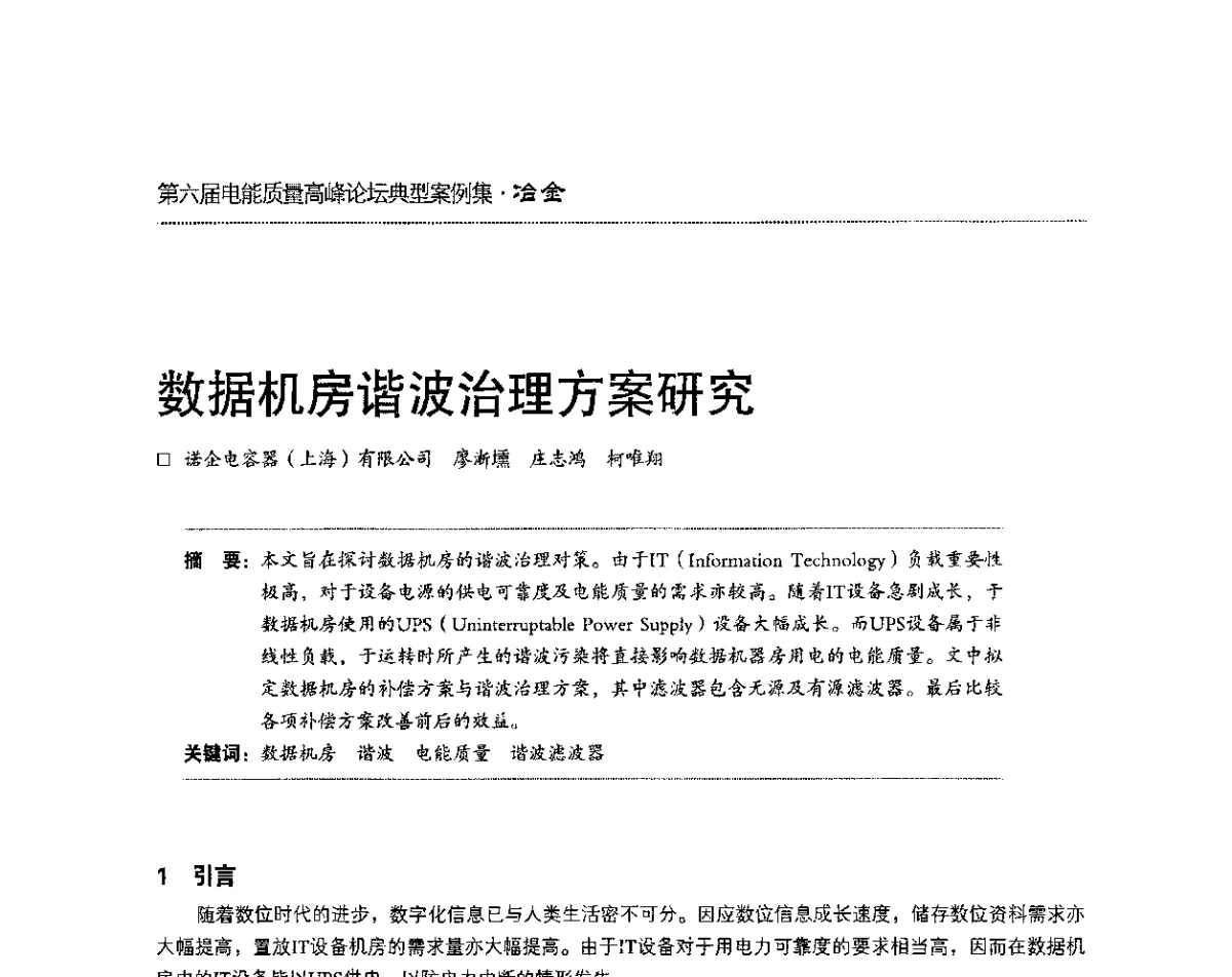 数据机房谐波治理方案研究 - 第六届电能质量高峰论坛