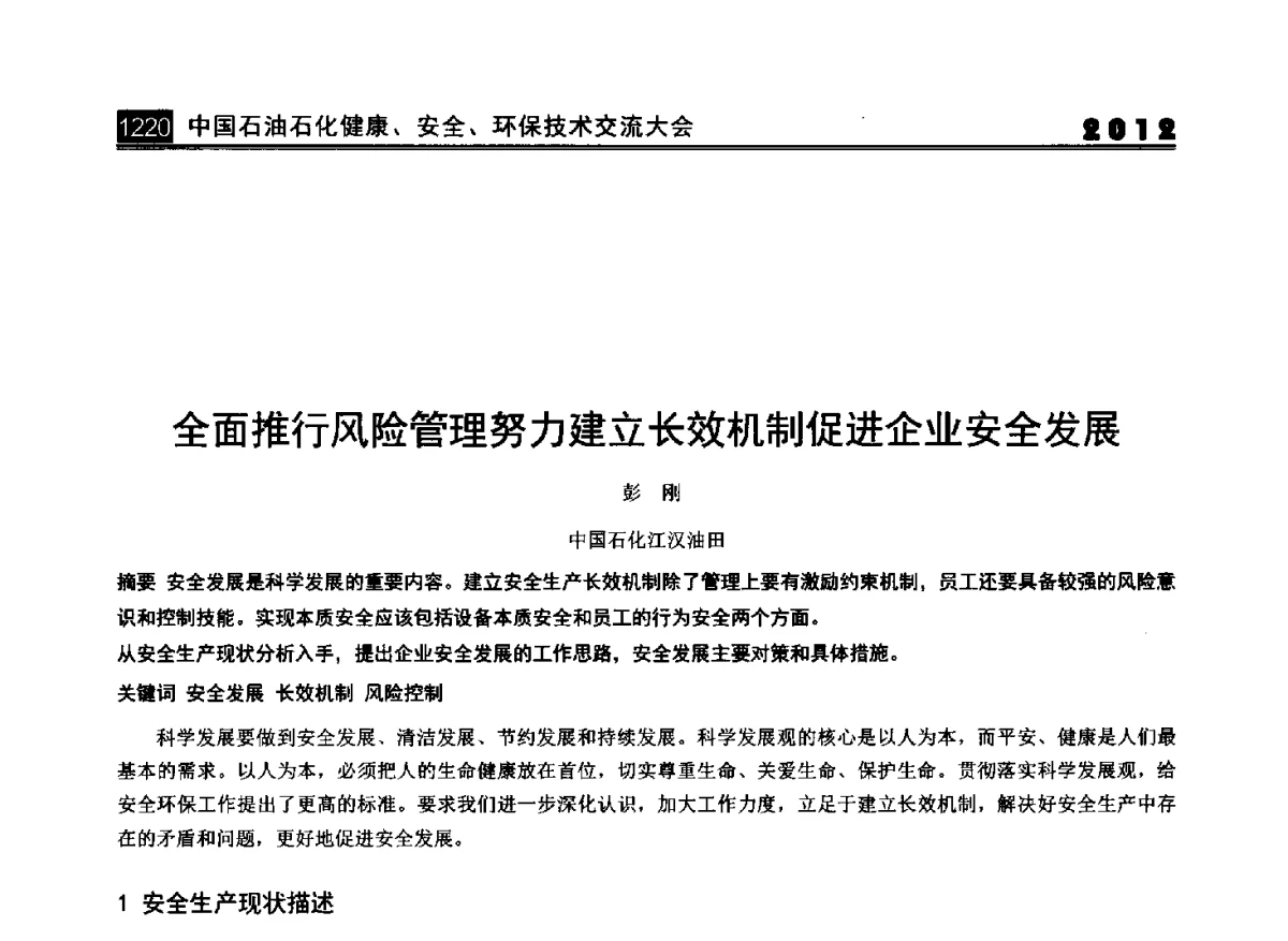 全面推行风险管理努力建立长效机制促进企业安全发展 - 2012中国石油石化健康、安全、环保技术交流大会