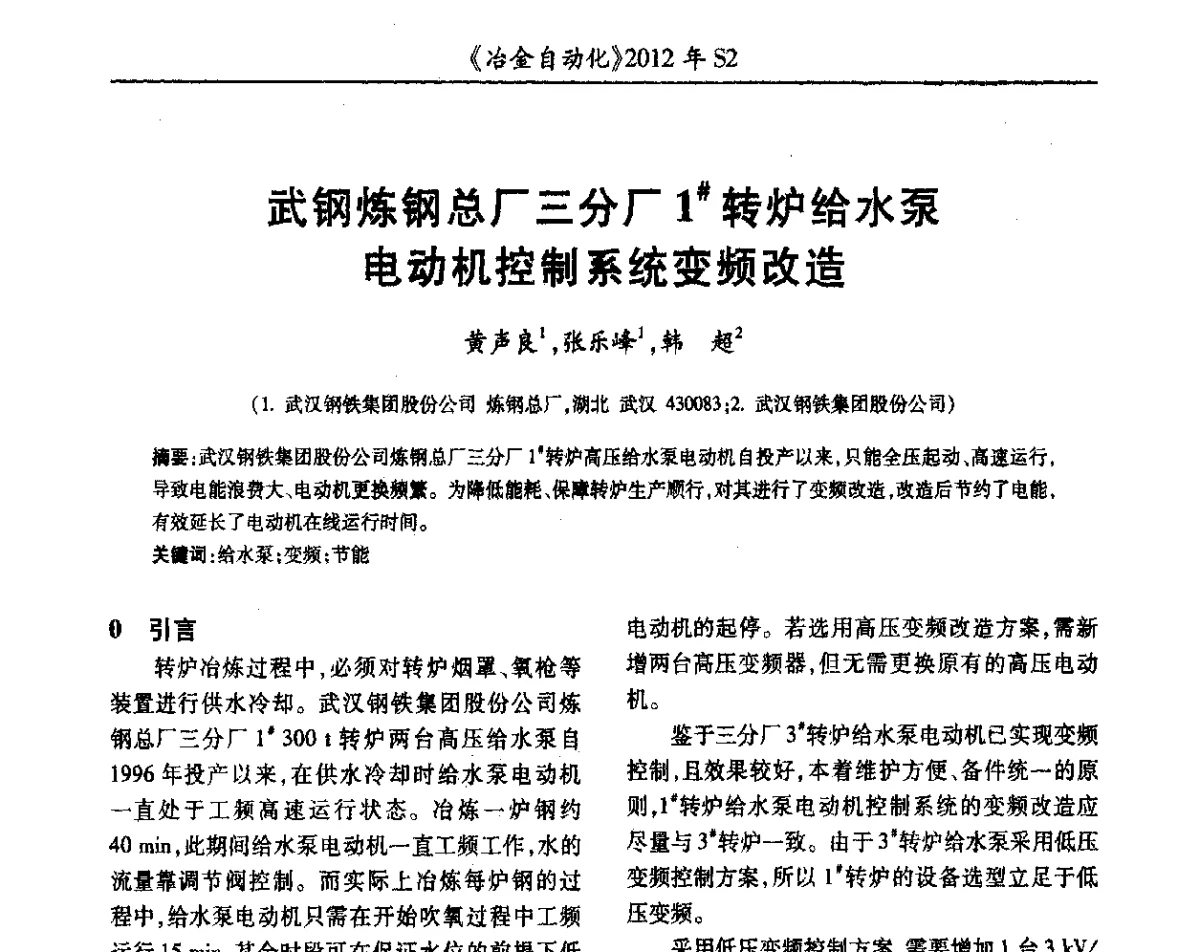 武钢炼钢总厂三分厂1#转炉给水泵电动机控制系统变频改造 - 中国计量协会冶金分会2012年会暨全国第十七届自动化应用技术学术交流会