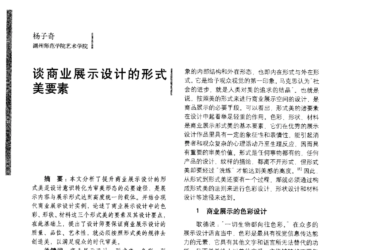 谈商业展示设计的形式美要素 - 第五届全国环境艺术设计大展暨论坛
