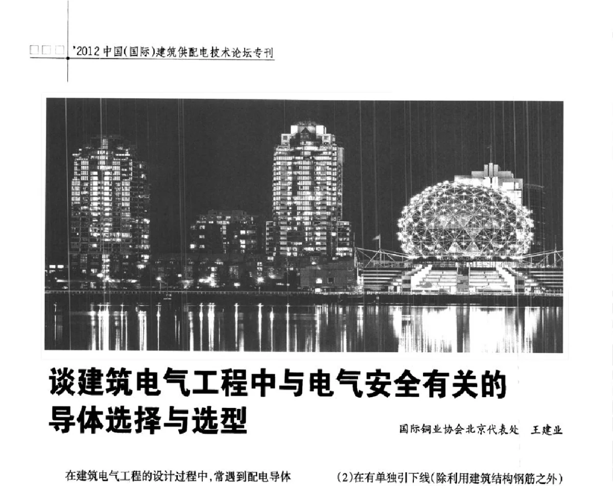 谈建筑电气工程中与电气安全有关的导体选择与选型 - ’2012中国(国际)建筑供配电技术论坛暨中国建筑学会建筑电气分会供配电专委会年会