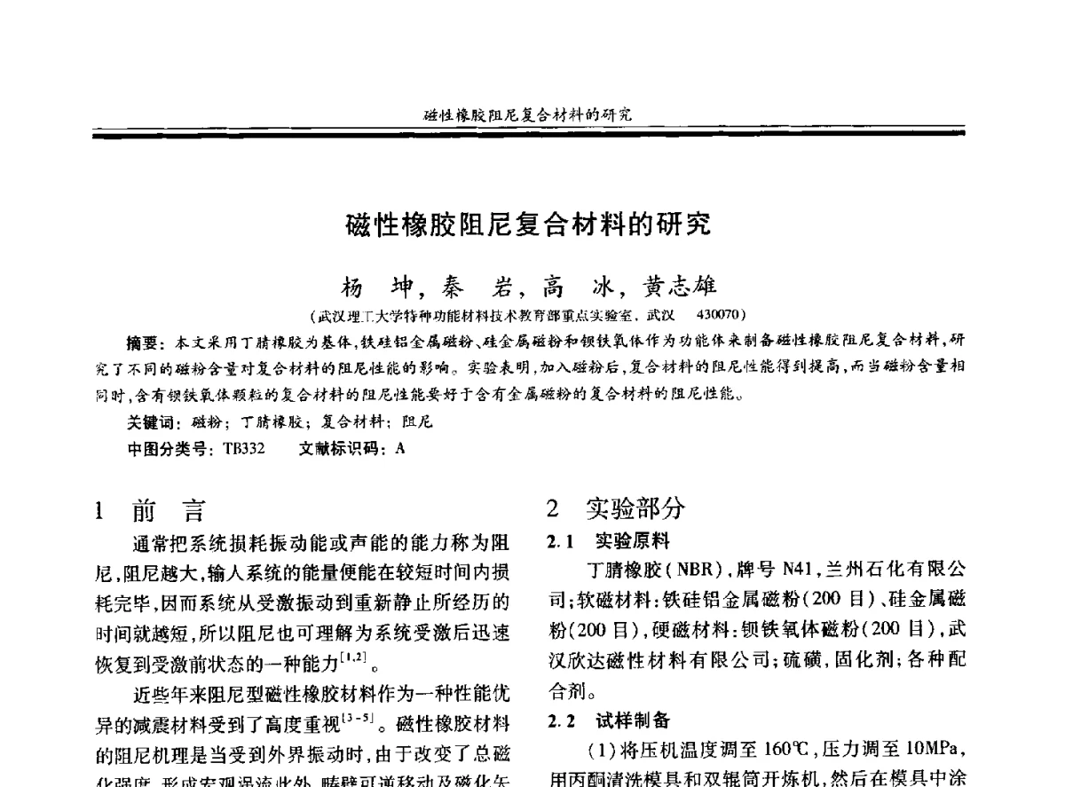 磁性橡胶阻尼复合材料的研究 - 第十九届玻璃钢_复合材料学术年会