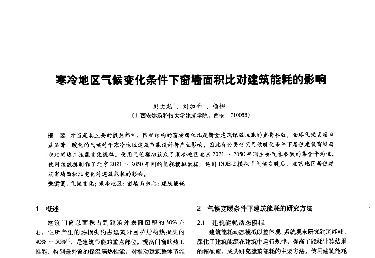 寒冷地区气候变化条件下窗墙面积比对建筑能耗的影响 - 第十一届全国建筑物理学术会议