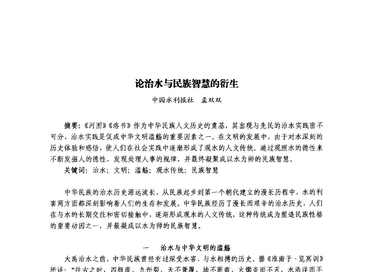 论治水与民族智慧的衍生 - 治水与中华文明暨李仪祉水利思想研讨会