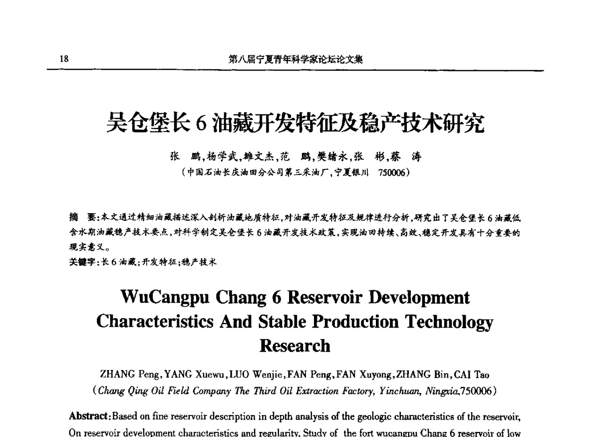 吴仓堡长6油藏开发特征及稳产技术研究 - 第八届宁夏青年科学家论坛石化专题论坛
