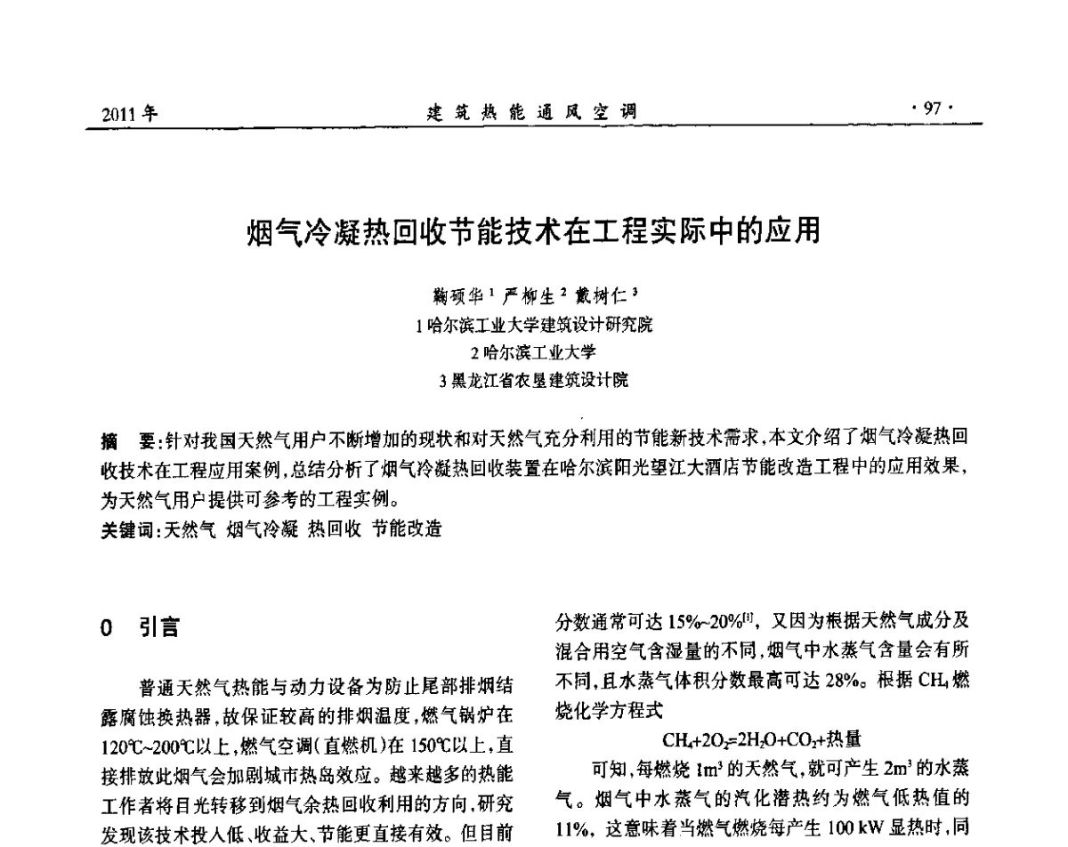 烟气冷凝热回收节能技术在工程实际中的应用 - 中国建筑学会建筑热能动力分会第十七届学术交流大会