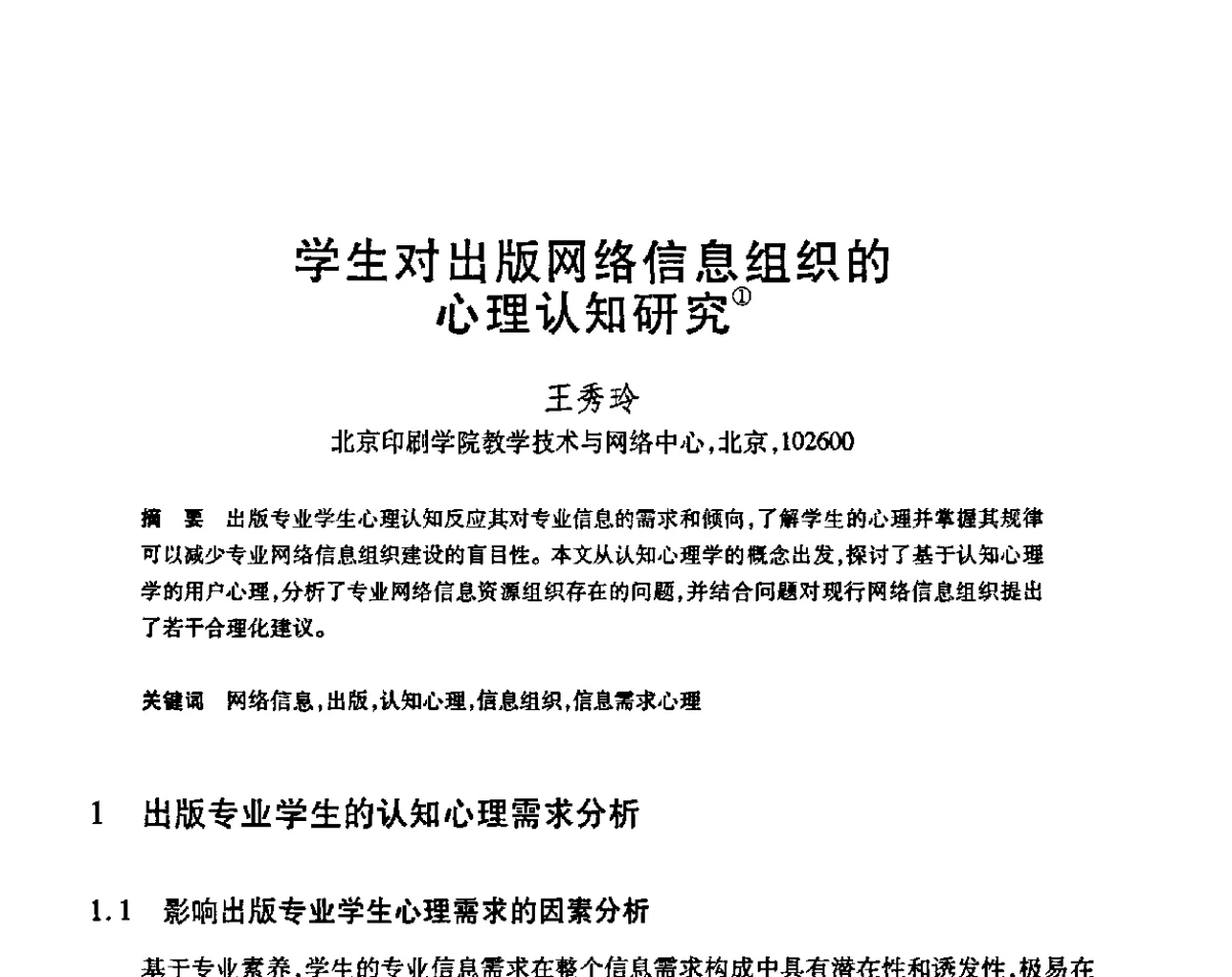 学生对出版网络信息组织的心理认知研究 - 第23届全国计算机新科技与计算机教育学术会议