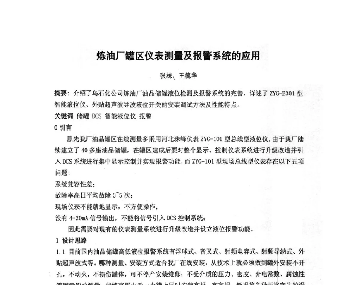 炼油厂罐区仪表测量及报警系统的应用 - 我国石油和石化大型工程油气储运仪表自动化技术高级研讨会
