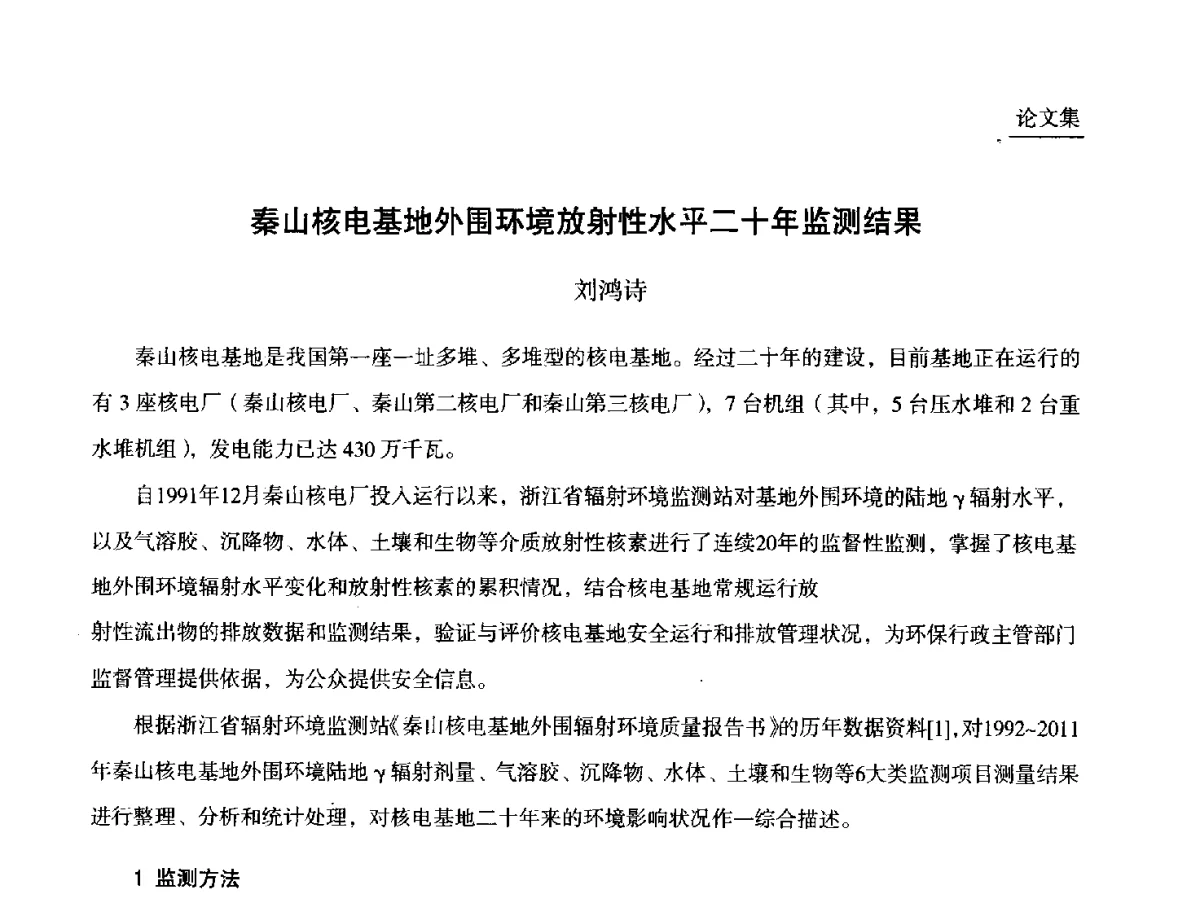 秦山核电基地外围环境放射性水平二十年监测结果 - 第九届中国核学会“核科技、核应用、核经济(三核)”论坛