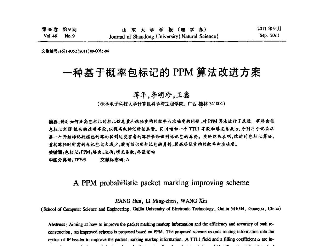 一种基于概率包标记的PPM算法改进方案 - 2011年第五届中国可信计算与信息安全学术会议(CTCIS2011)