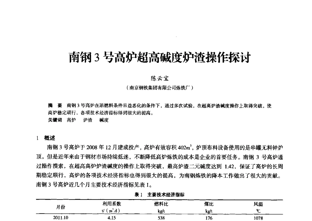 南钢3号高炉超高碱度炉渣操作探讨 - 2012年全国中小高炉炼铁学术年会