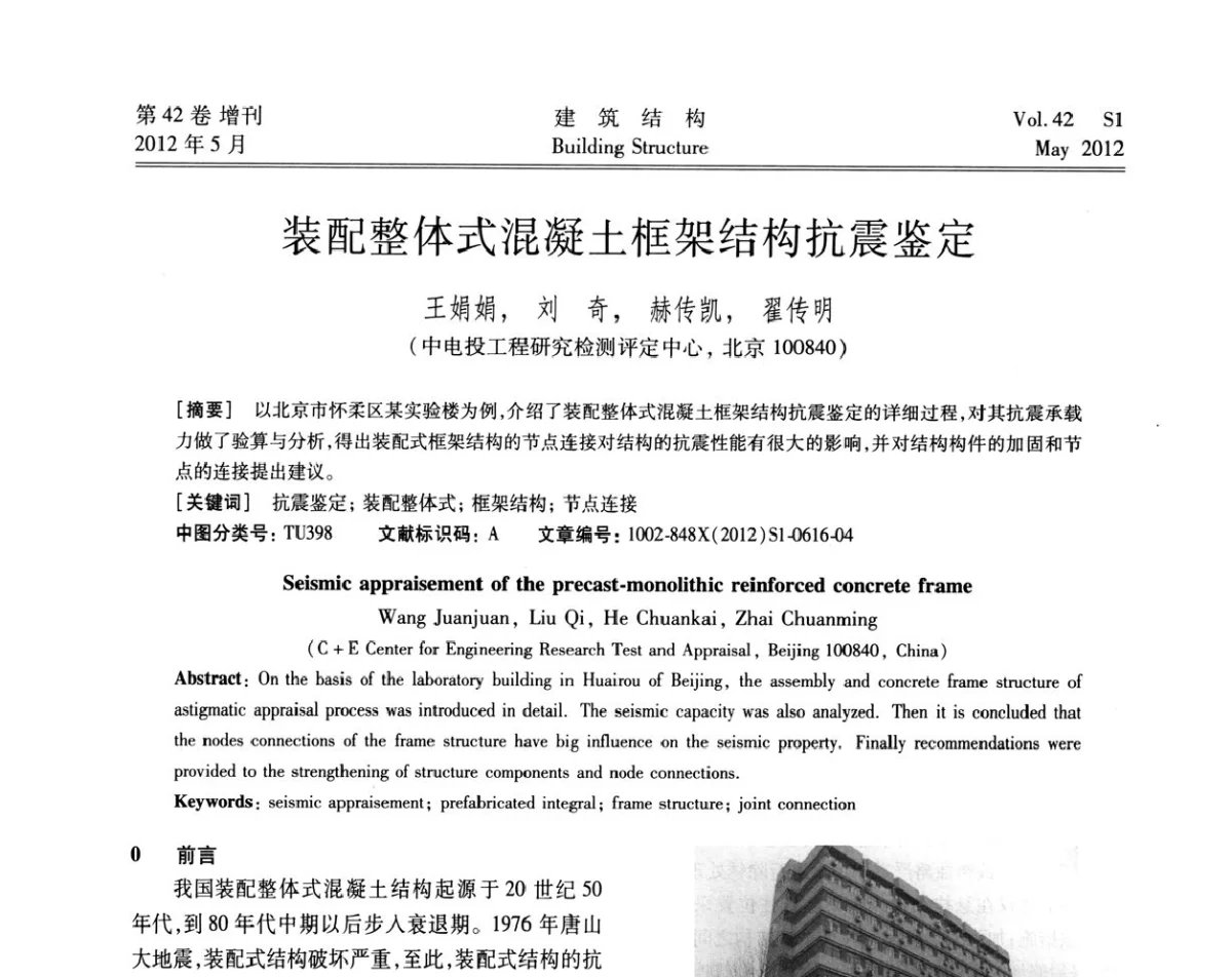 装配整体式混凝土框架结构抗震鉴定 - 2012建筑结构抗震技术国际论坛