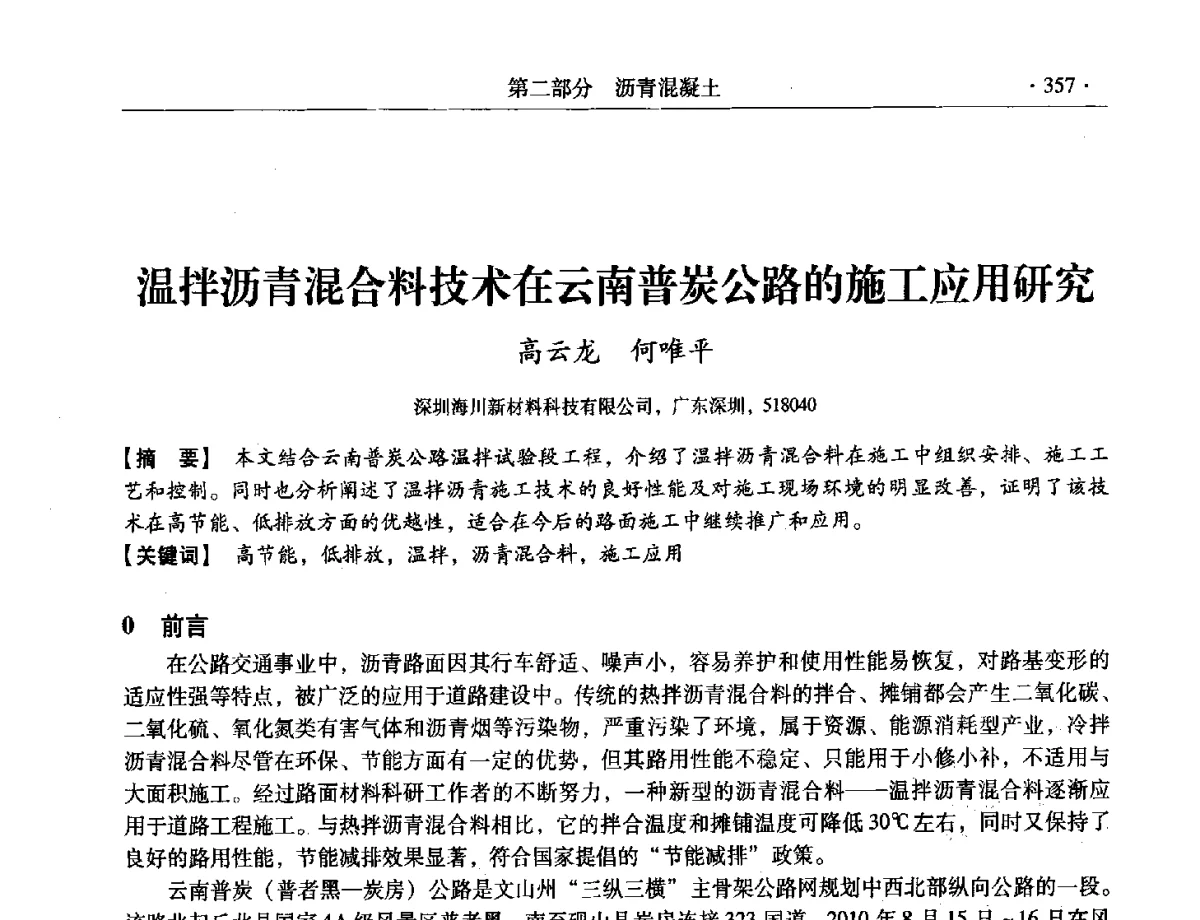 温拌沥青混合料技术在云南普炭公路的施工应用研究 - 第三届全国特种混凝土技术及首届全国沥青混凝土技术学术交流会暨中国土木工程学会混凝土质量专业委员会2012年年会