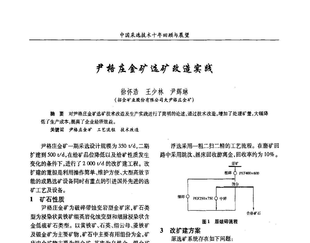 尹格庄金矿选矿改造实践 - 2012中国矿业科技大会