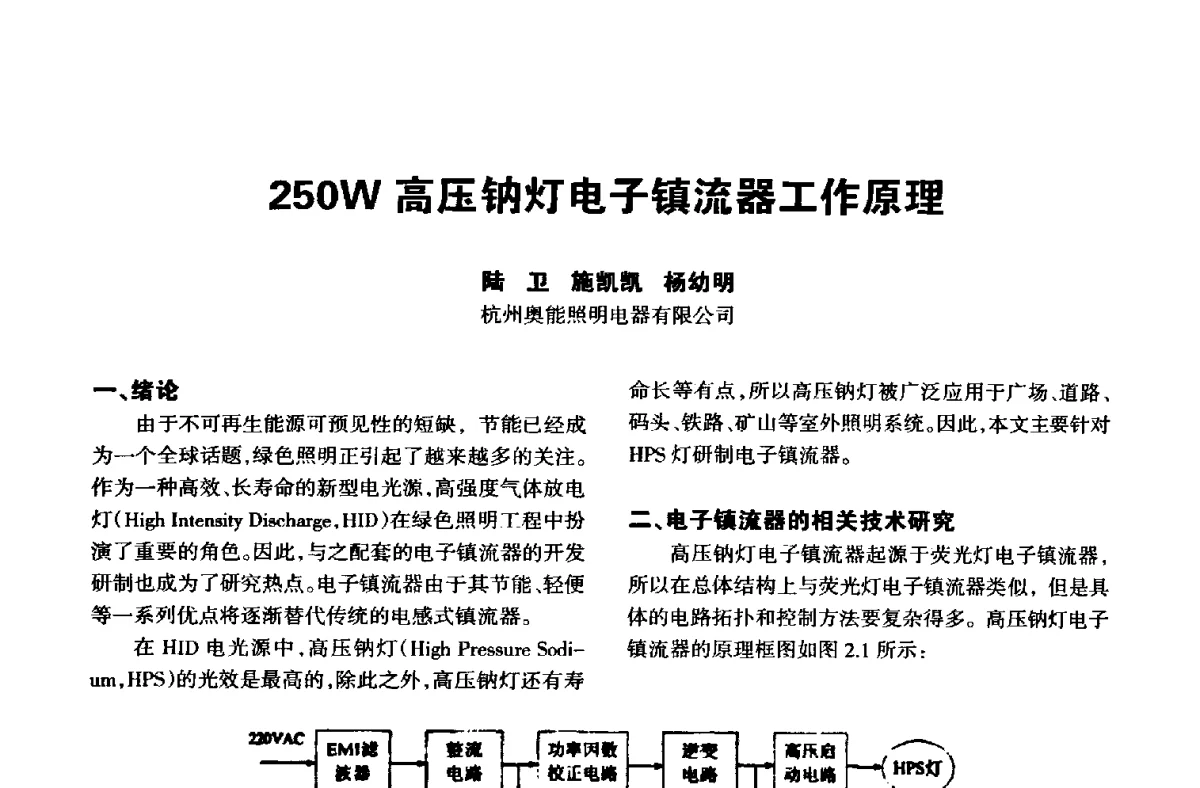 250W高压钠灯电子镇流器工作原理 - 中国长三角照明科技论坛(2012·杭州)