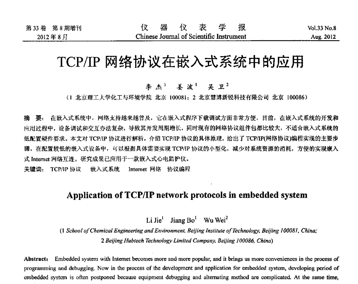 TCP_IP网络协议在嵌入式系统中的应用 - 第十届全国信息获取与处理学术会议