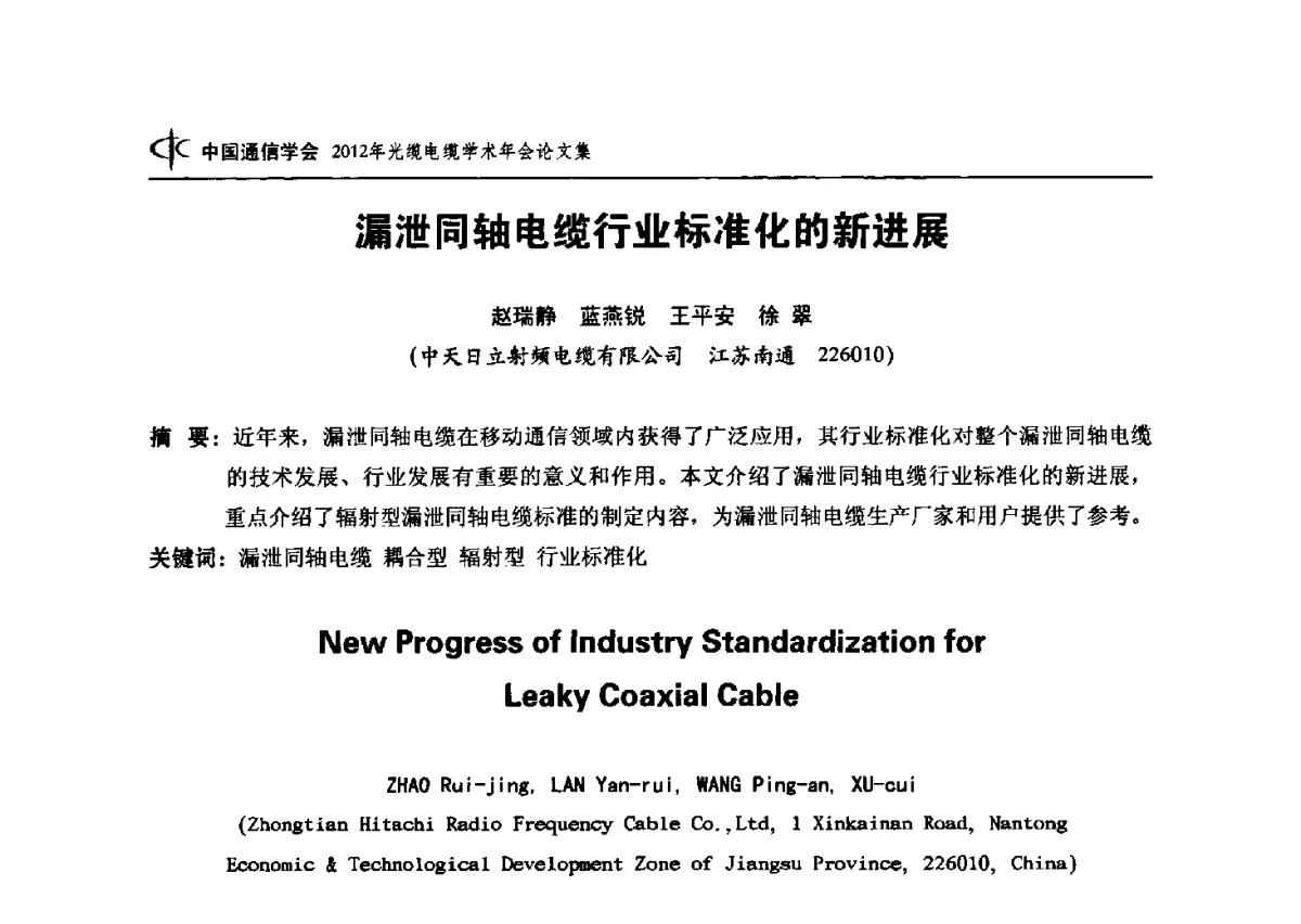 漏泄同轴电缆行业标准化的新进展 - 中国通信学会2012年光缆电缆学术年会
