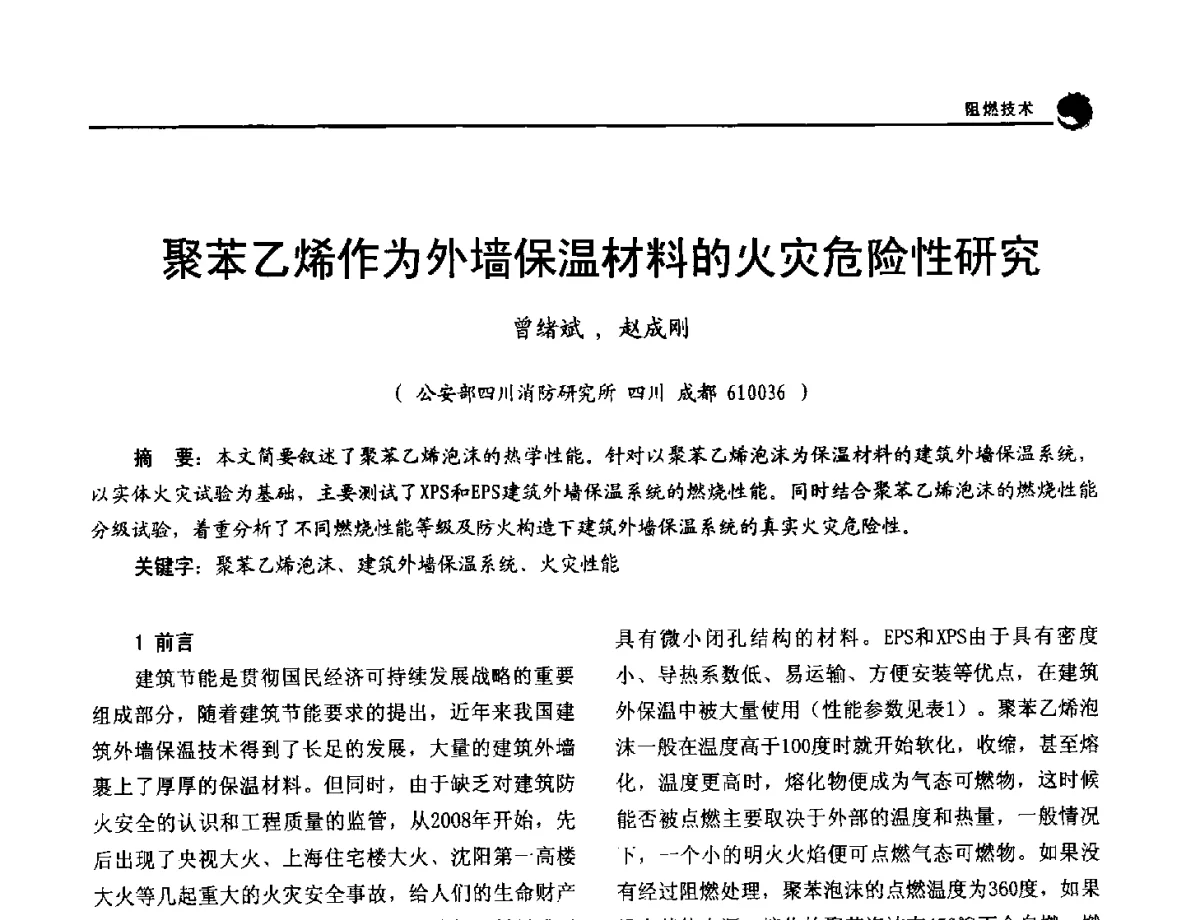 聚苯乙烯作为外墙保温材料的火灾危险性研究 - 2012年中国消防协会防火材料分会与建筑防火专业委员会学术会议