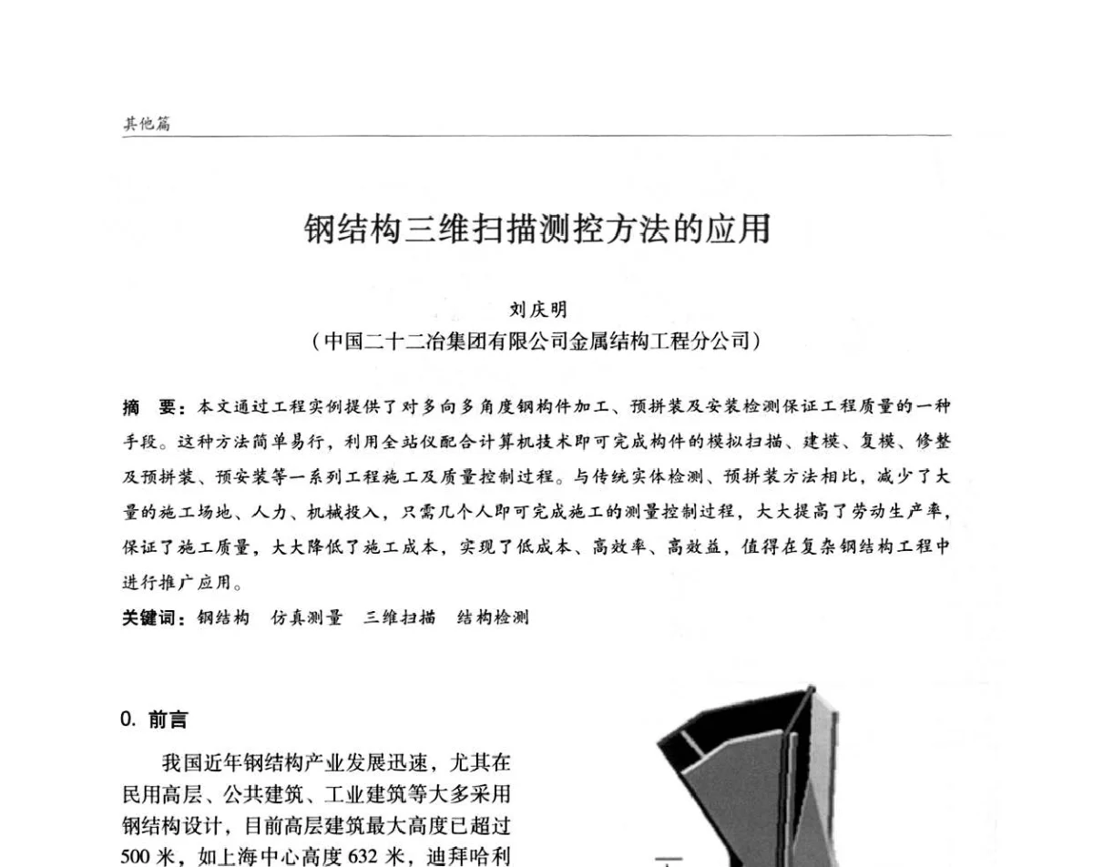 钢结构三维扫描测控方法的应用 - ’2011全国钢结构学术年会