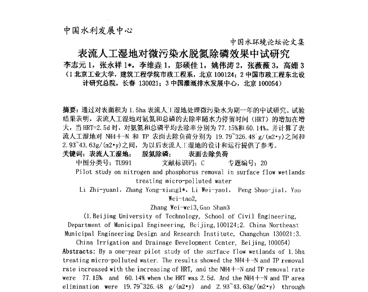 表流人工湿地对微污染水脱氮除磷效果中试研究 - 中国水环境论坛暨第三届全国水体富营养化控制与水生态修复高级研讨会